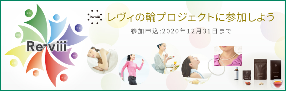 Re-viii レヴィの輪プロジェクトに参加しよう　参加申込：2020年12月３１日まで