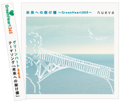 グリーンハート365 テーマソング「未来への架け橋」