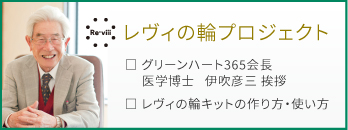 レヴィの輪プロジェクト