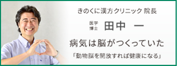 病気は脳がつくっていた「動物脳を開放すれば健康になる」