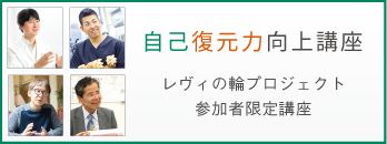 自己復元力向上講座[レヴィの輪プロジェクト参加者限定講座]