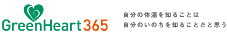 グリーンハート365　自分の体温を知ることは自分のいのちを知ることだと思う