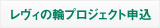 Re-Viiiレヴィの輪プロジェクト